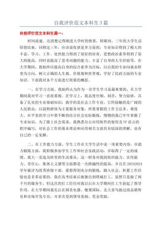 自我评价范文本科生3篇