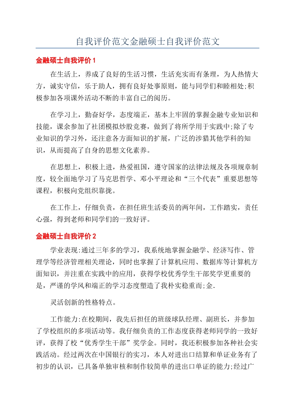 自我评价范文金融硕士自我评价范文_第1页