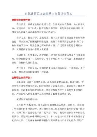 自我评价范文金融硕士自我评价范文