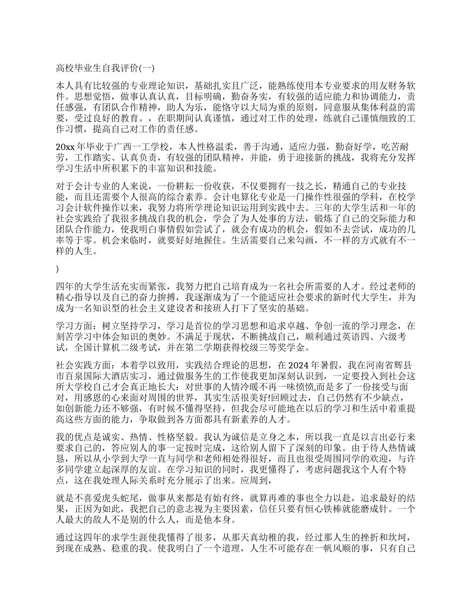 自我评价高校毕业生自我评价_第1页