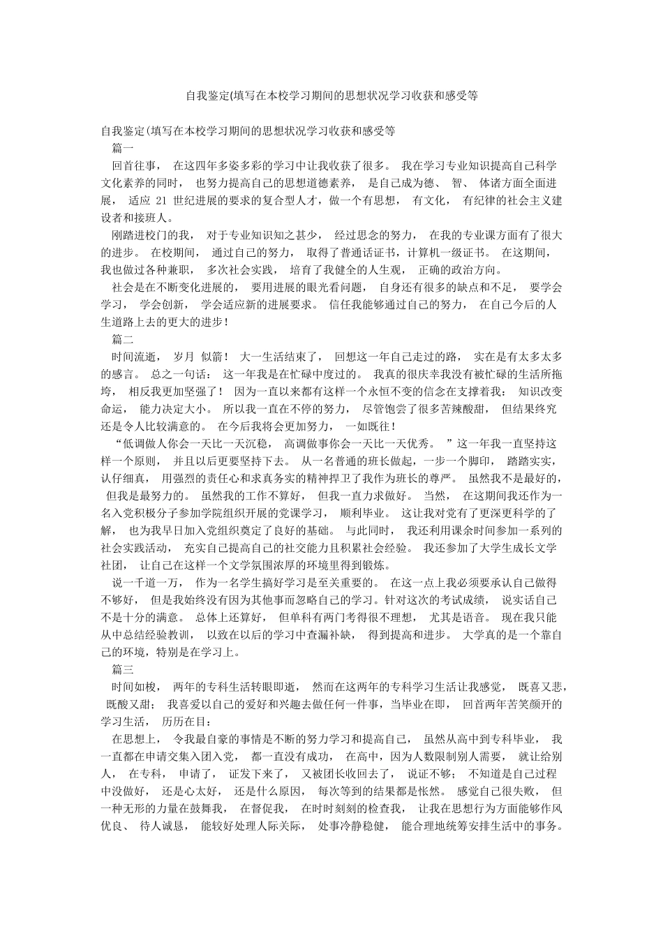 自我鉴定(填写在本校学习期间的思想状况学习收获和感受等_第1页