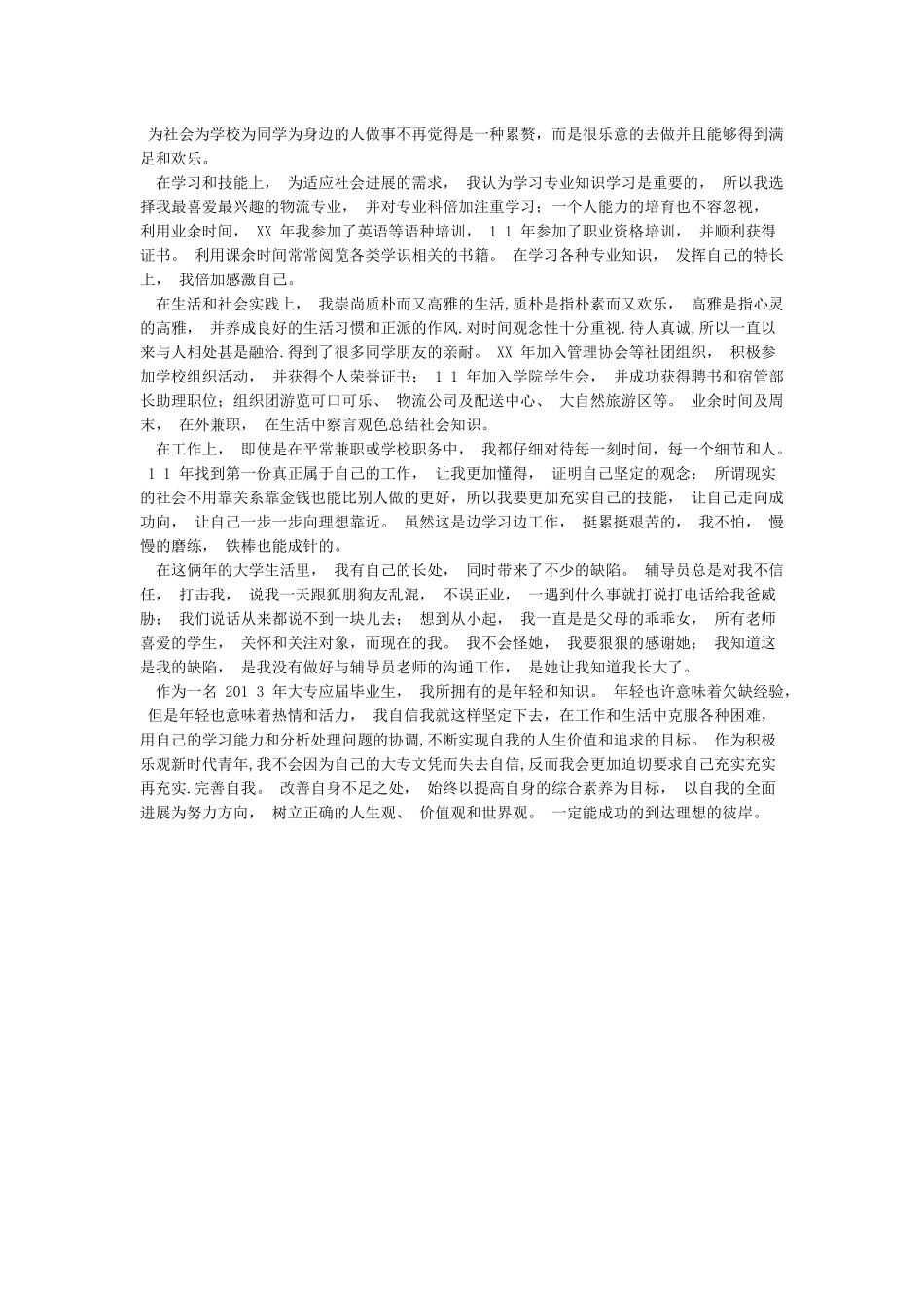 自我鉴定(填写在本校学习期间的思想状况学习收获和感受等_第2页