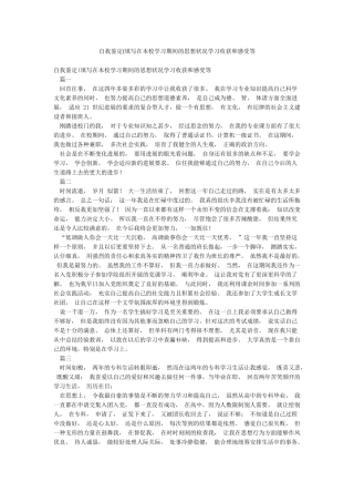 自我鉴定(填写在本校学习期间的思想状况学习收获和感受等