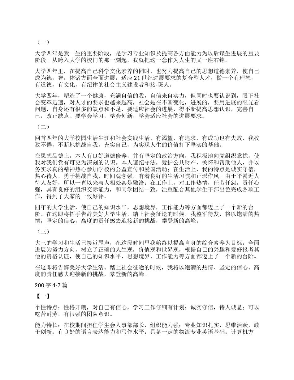 自我鉴定200字大全十篇_第1页