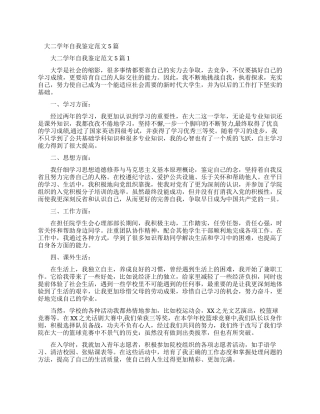 自我鉴定500字大二