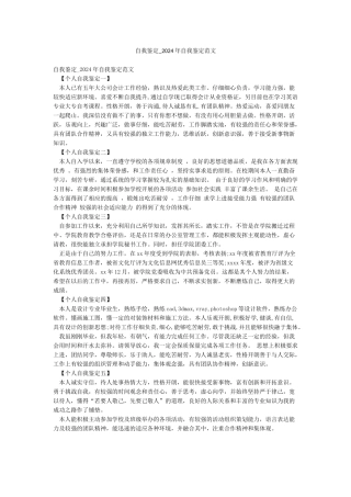 自我鉴定-2024年自我鉴定范文