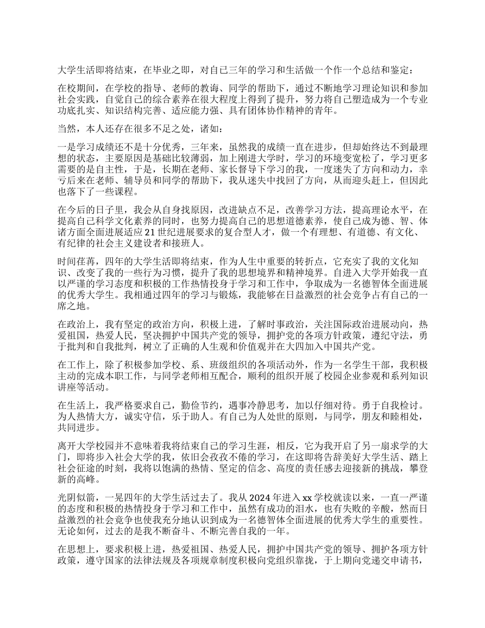 自我鉴定模板大全六篇_第1页
