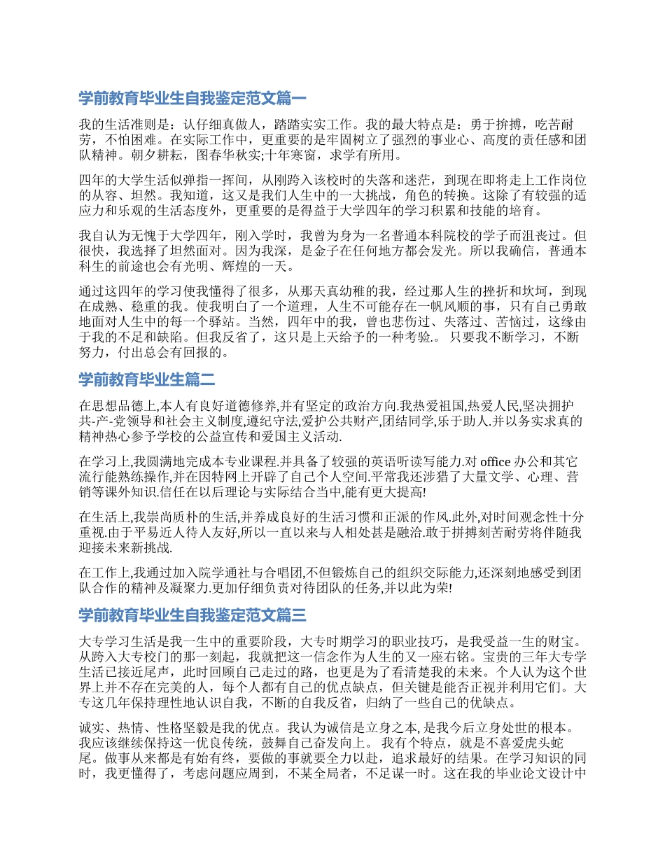 自我鉴定学前教育毕业生-学前教育专业学生毕业自我评价_第1页