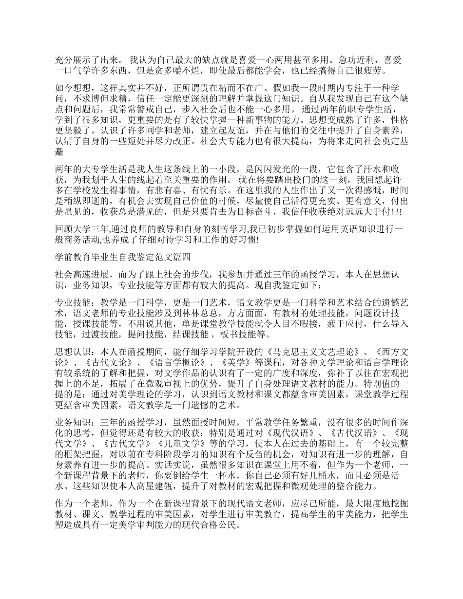 自我鉴定学前教育毕业生-学前教育专业学生毕业自我评价_第2页