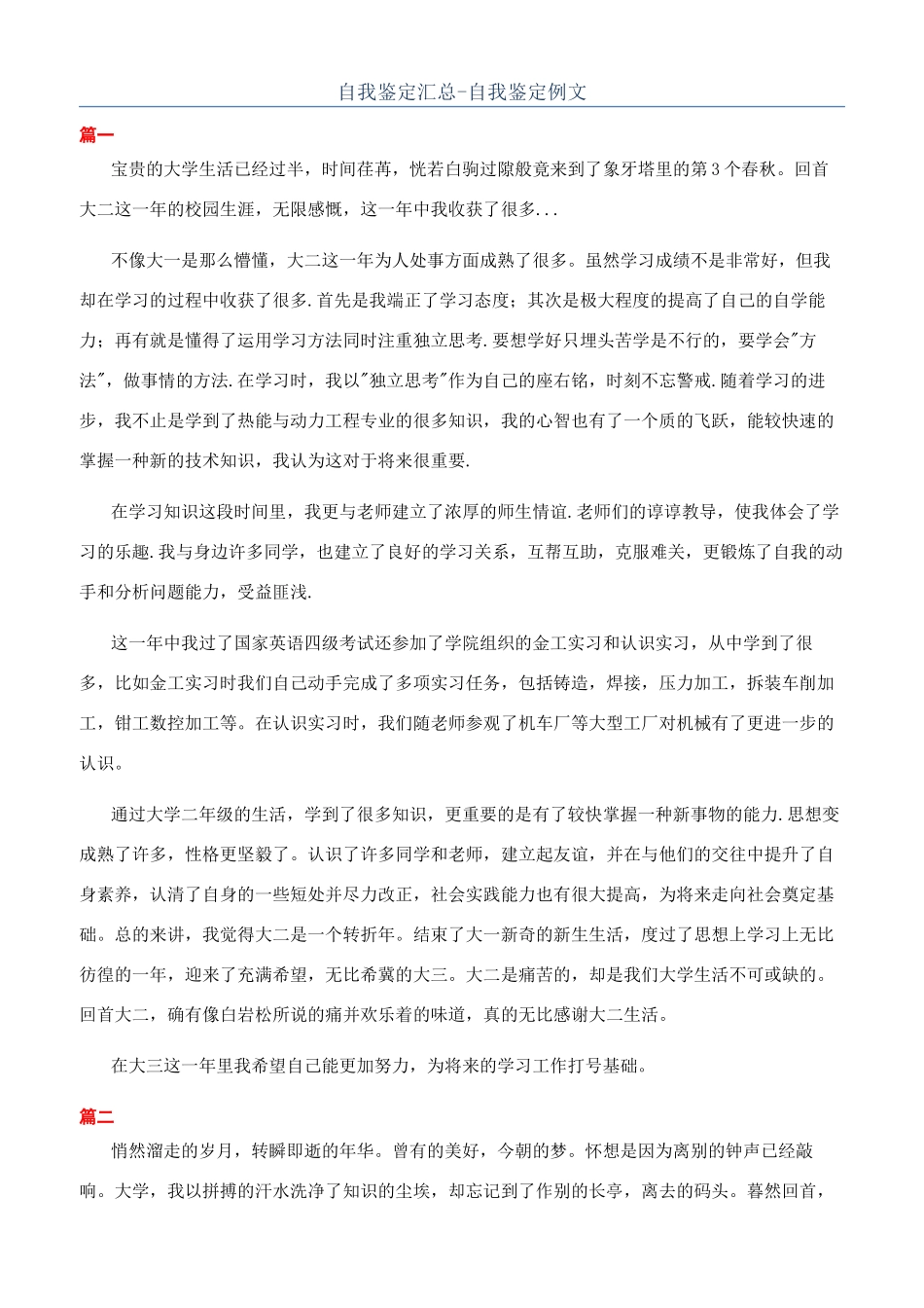 自我鉴定汇总-自我鉴定例文_第1页