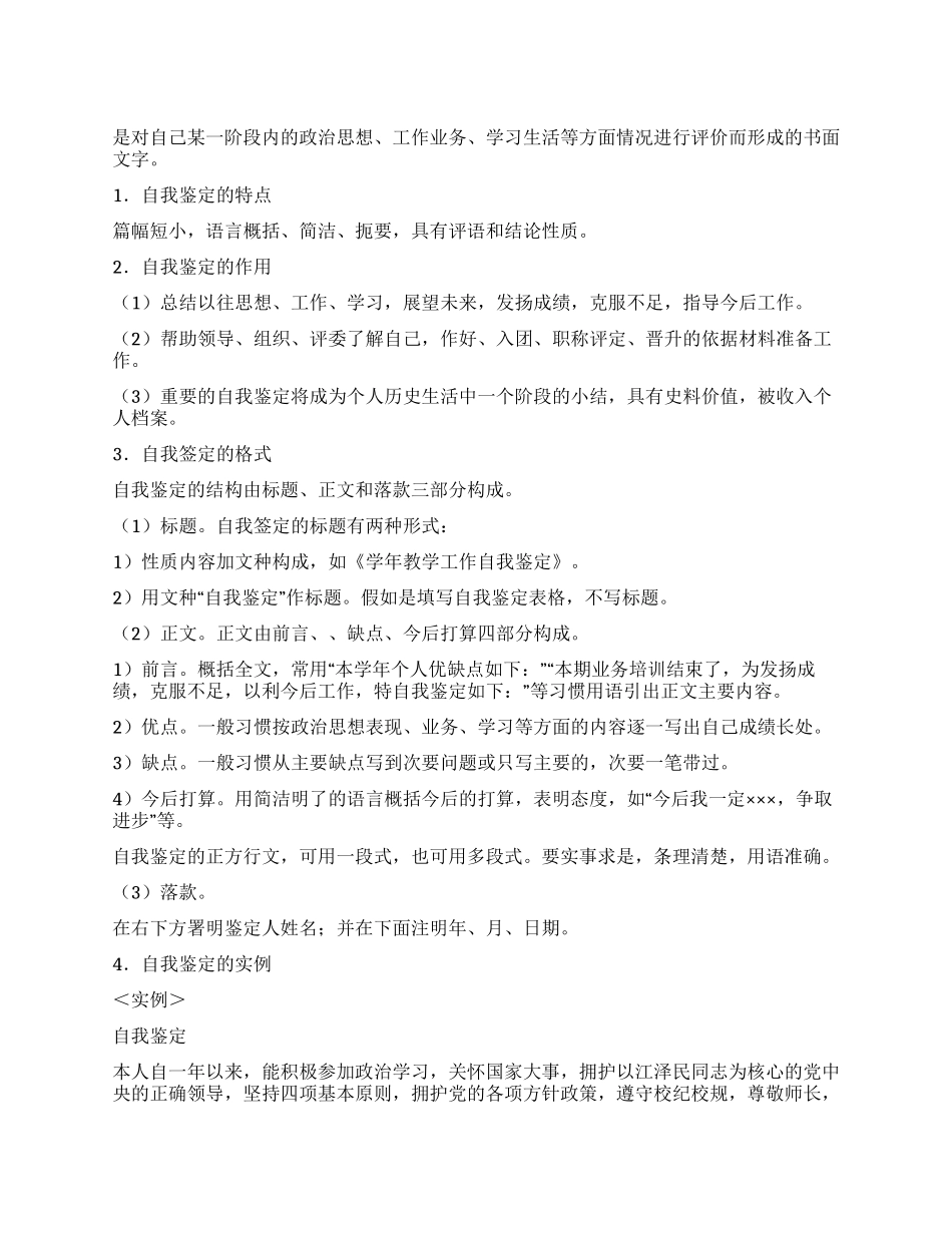 自我鉴定特点和作用_第1页