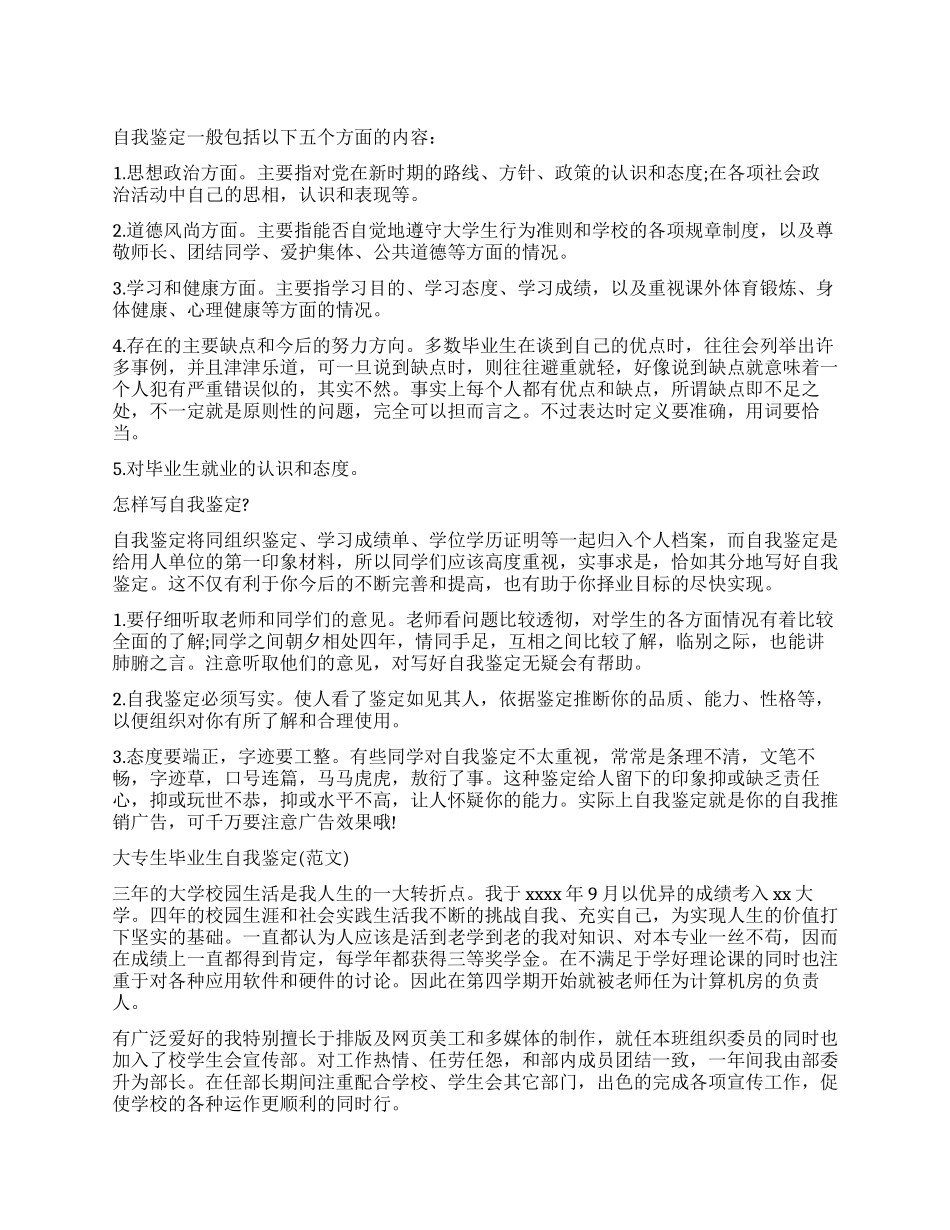 自我鉴定的格式与集锦_第1页