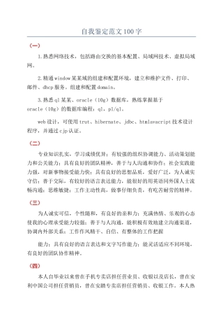 自我鉴定范文100字