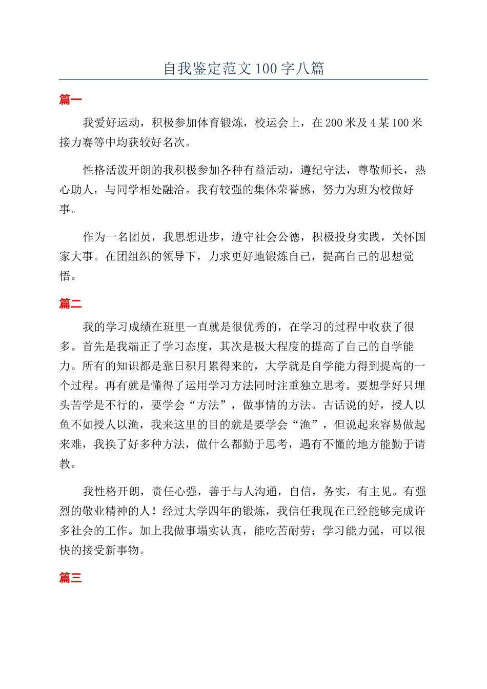 自我鉴定范文100字八篇_第1页