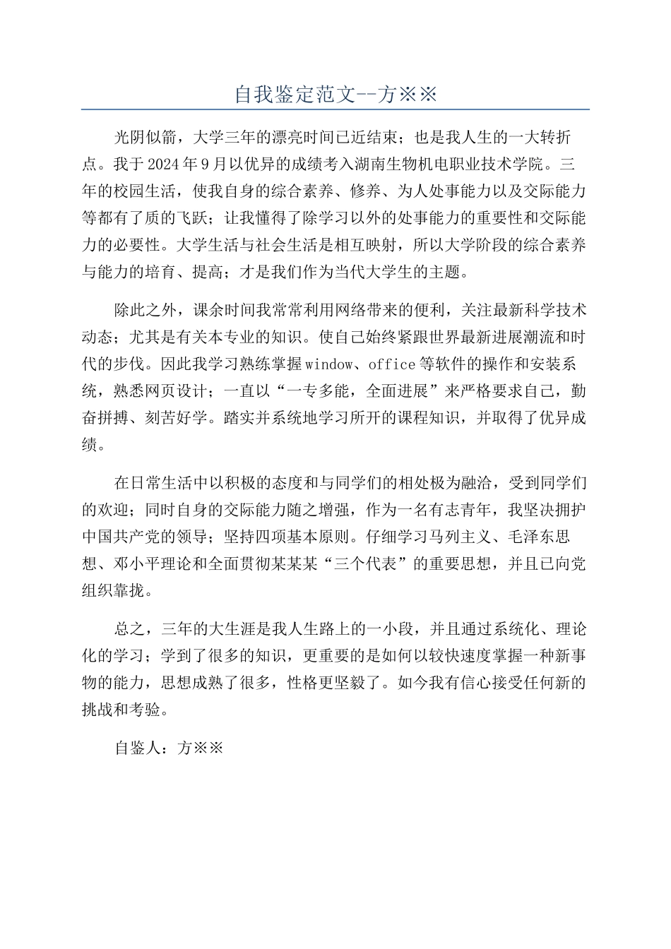 自我鉴定范文--方※※_第1页