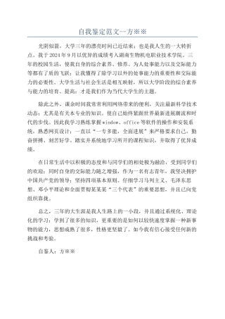 自我鉴定范文--方※※