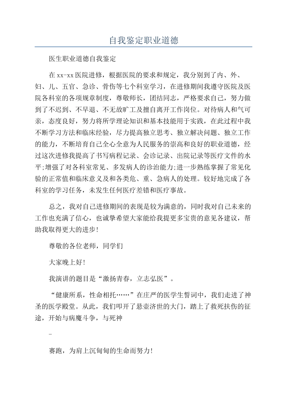 自我鉴定职业道德_第1页