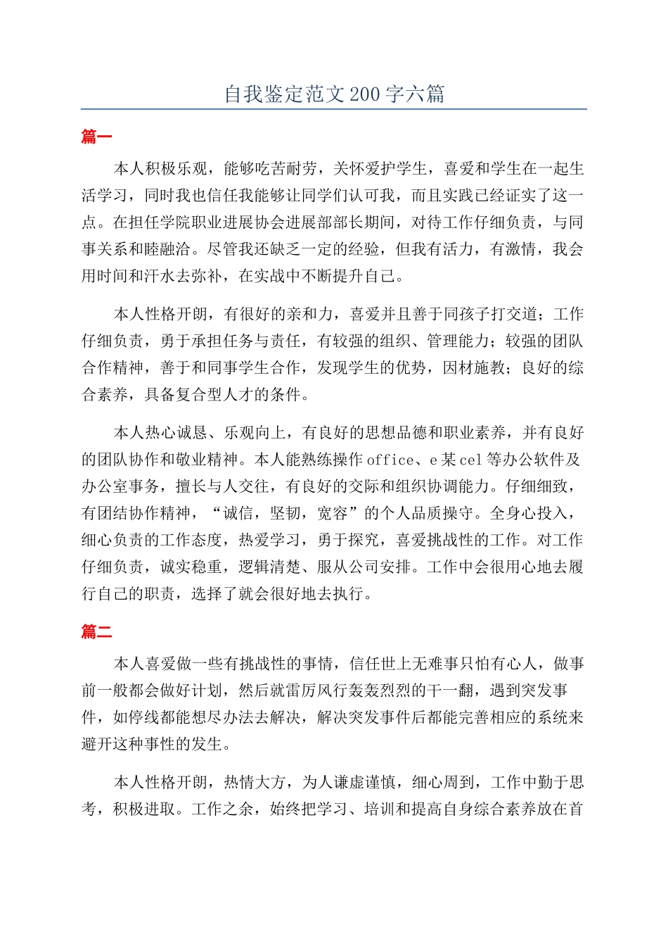 自我鉴定范文200字六篇_第1页