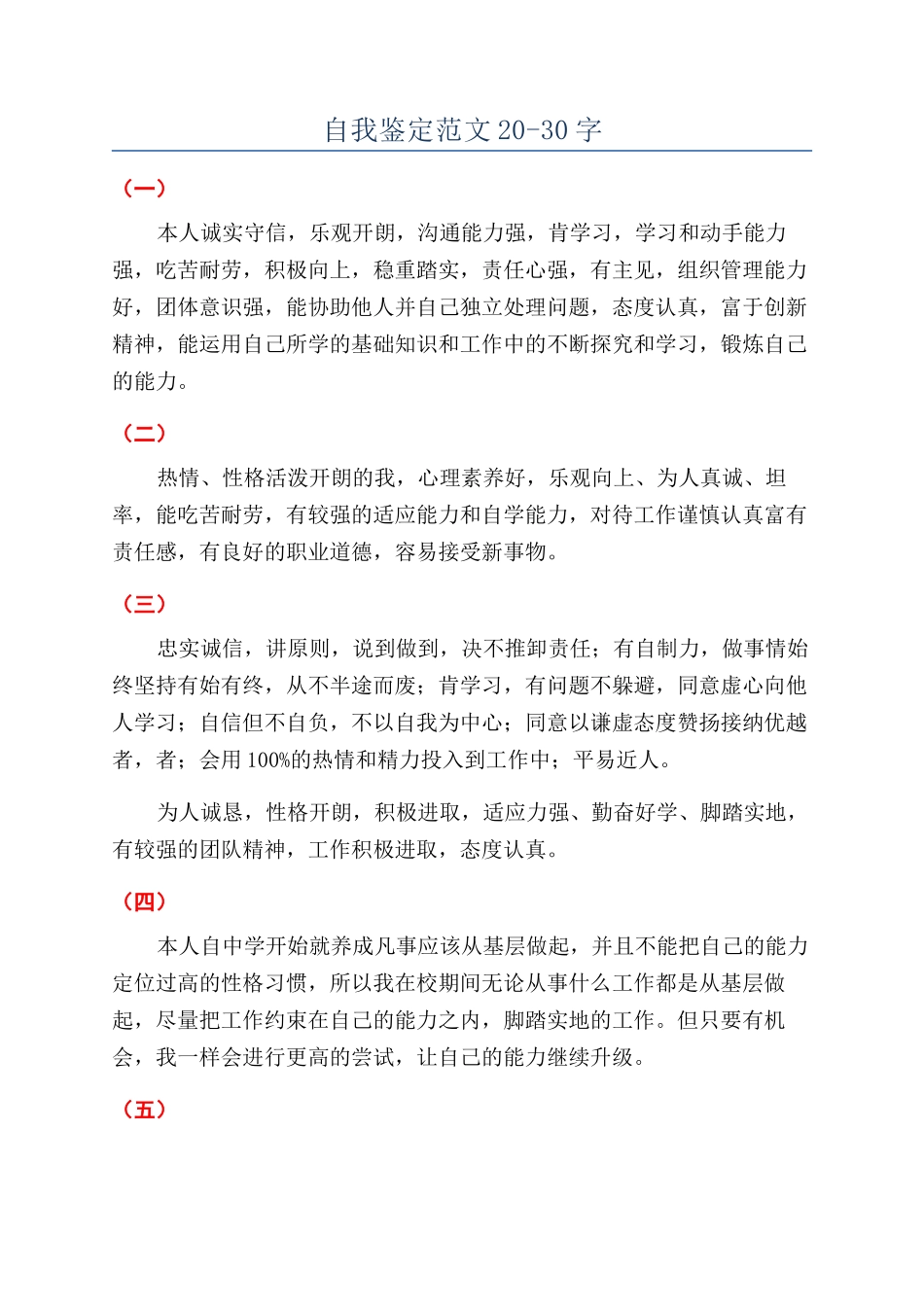 自我鉴定范文20-30字_第1页