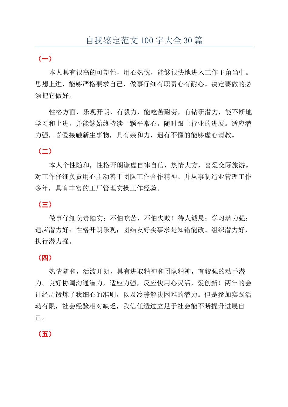 自我鉴定范文100字大全30篇_第1页