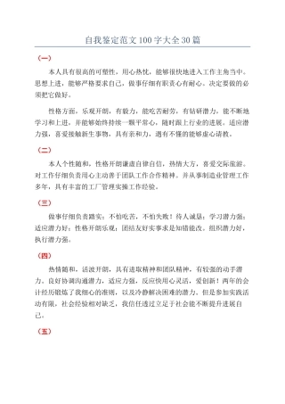 自我鉴定范文100字大全30篇