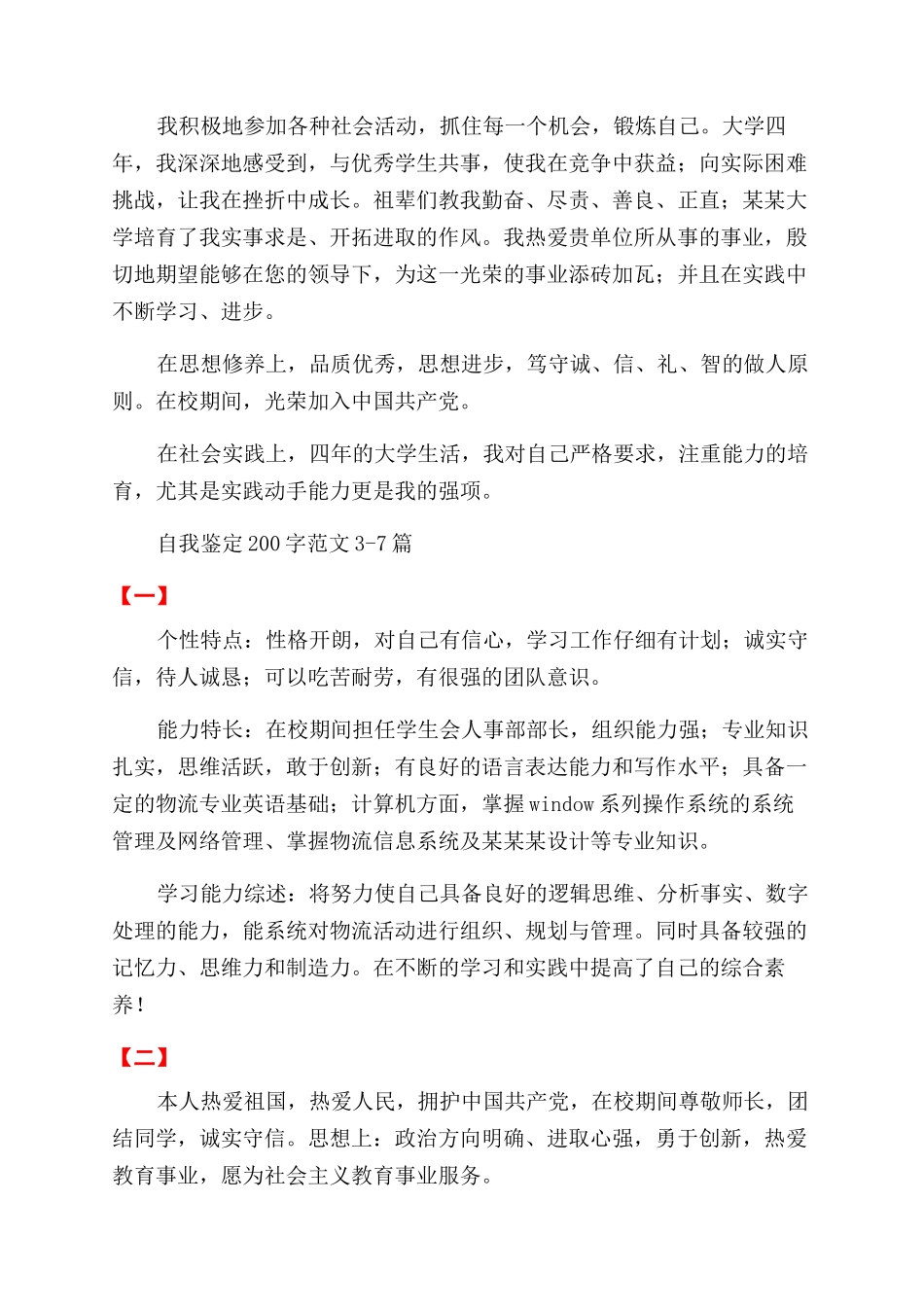 自我鉴定范文200字_第2页