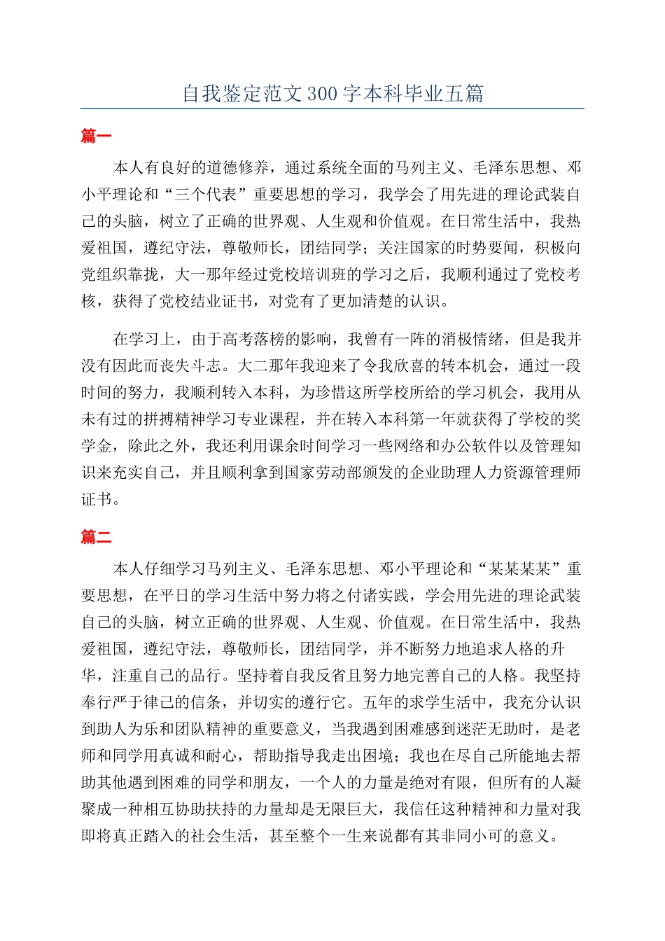 自我鉴定范文300字本科毕业五篇_第1页