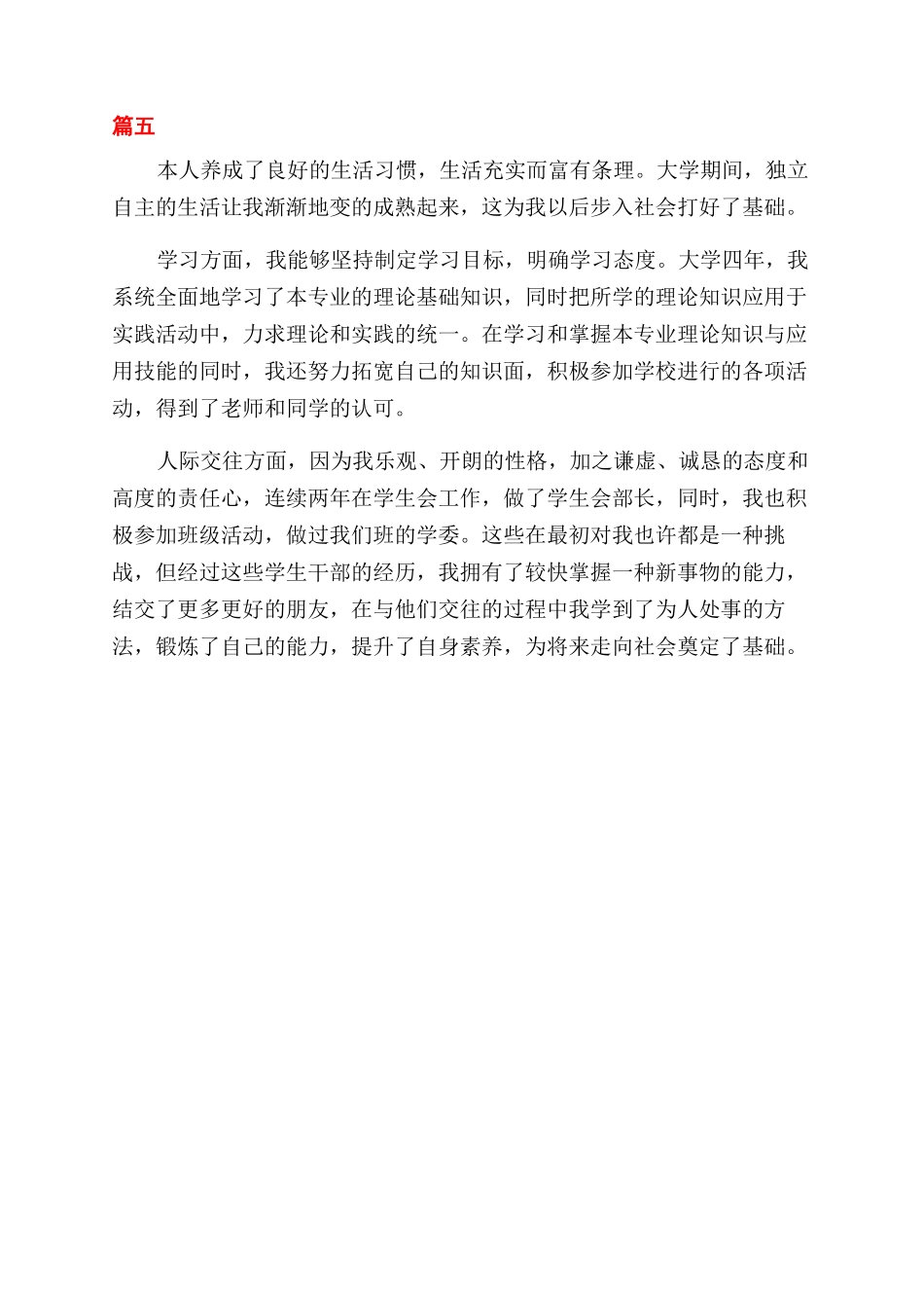 自我鉴定范文300字本科毕业五篇_第3页