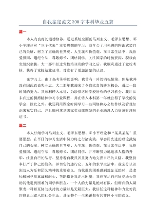自我鉴定范文300字本科毕业五篇