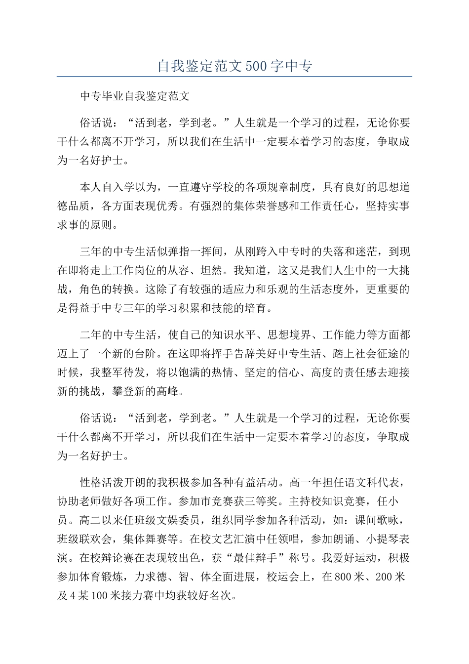 自我鉴定范文500字中专_第1页