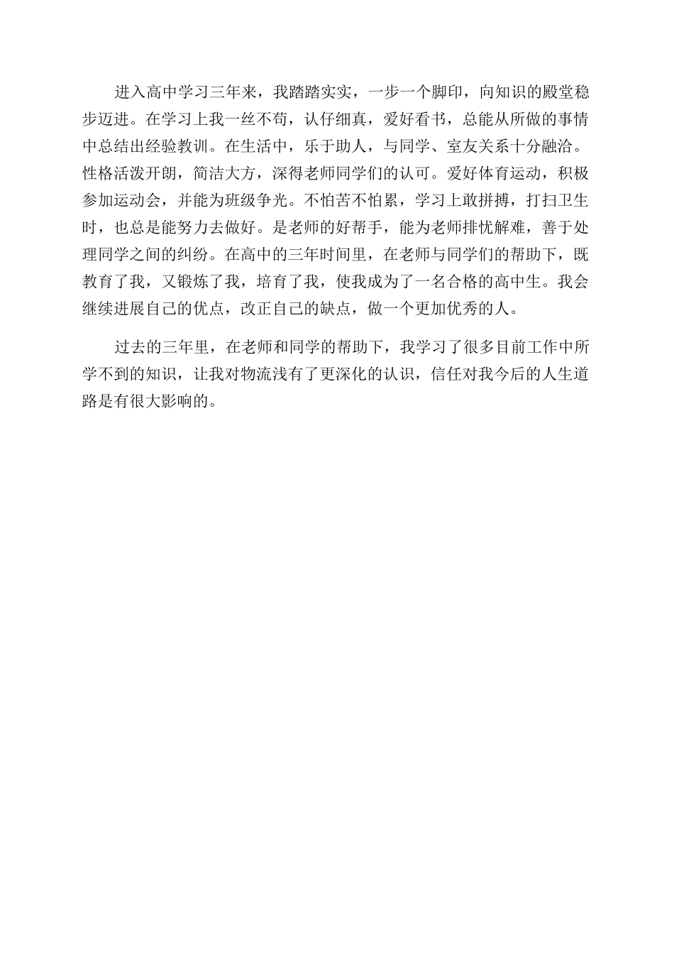 自我鉴定范文500字中专_第2页