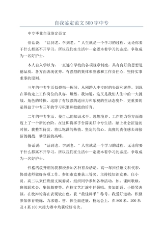 自我鉴定范文500字中专