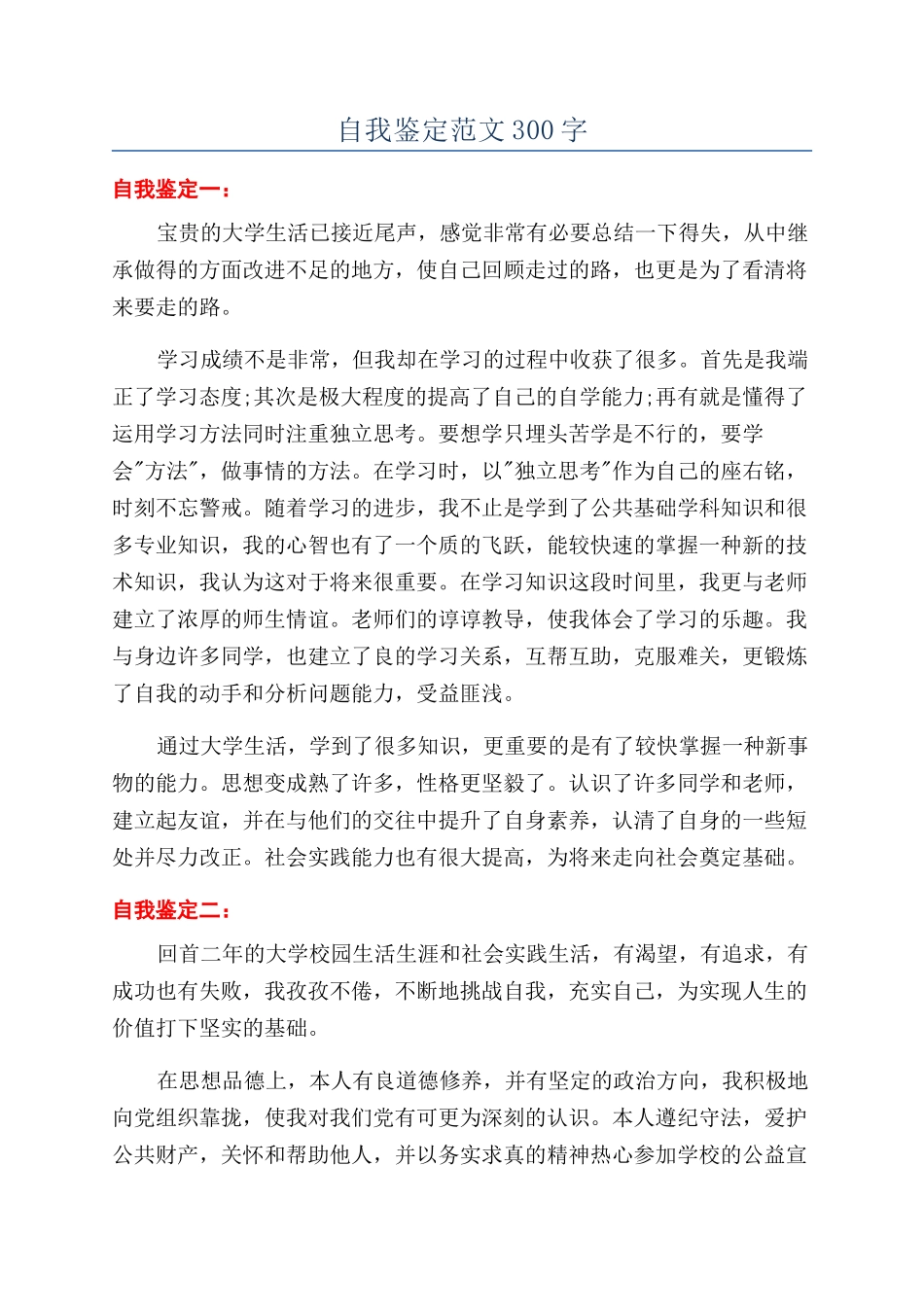 自我鉴定范文300字_第1页