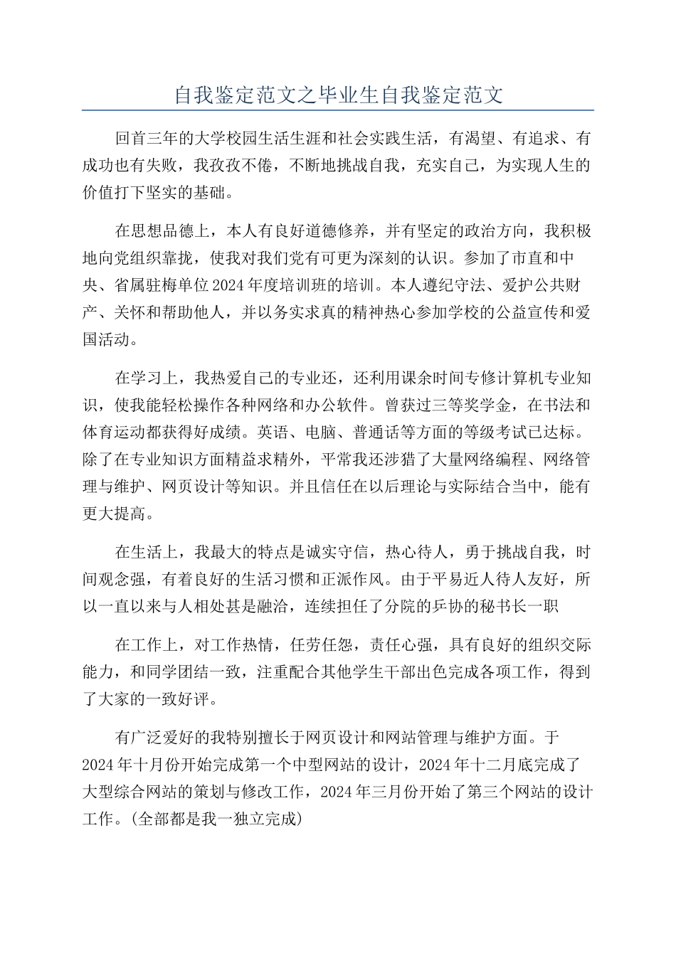 自我鉴定范文之毕业生自我鉴定范文_第1页