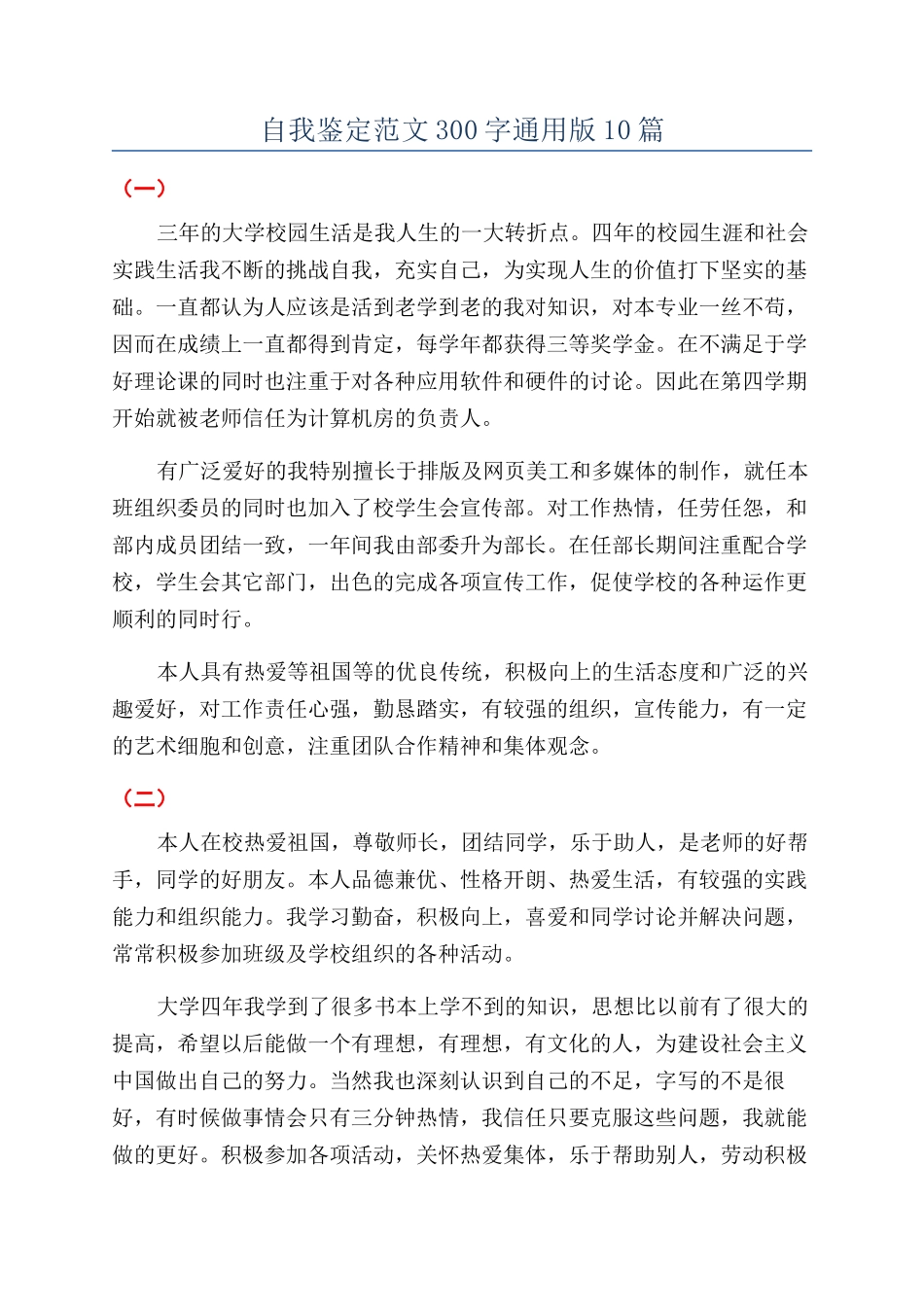 自我鉴定范文300字通用版10篇_第1页