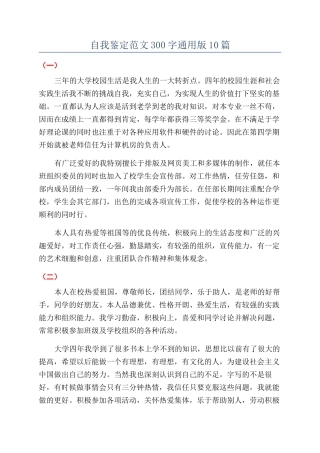 自我鉴定范文300字通用版10篇