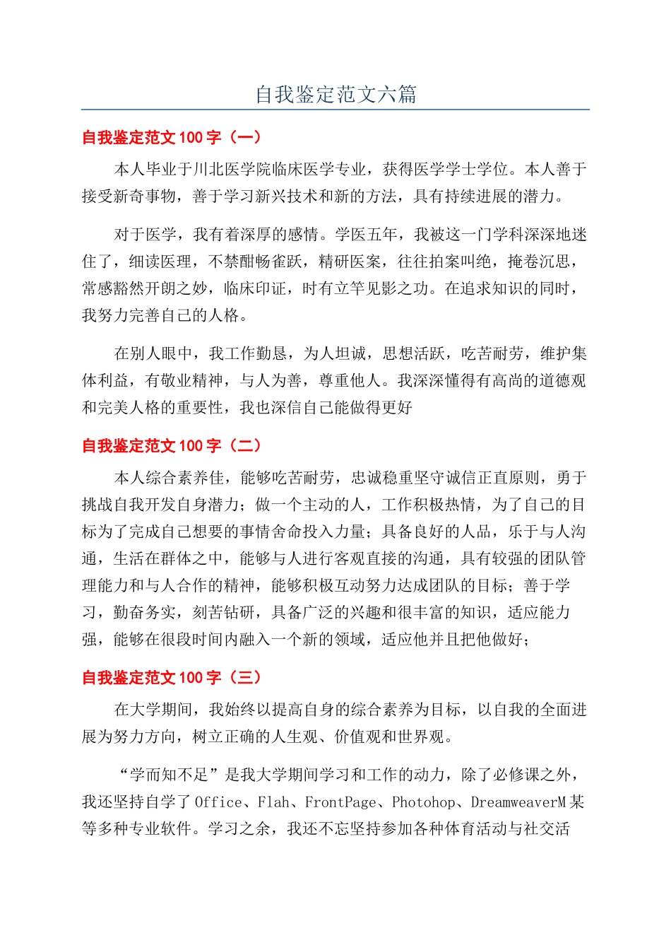 自我鉴定范文六篇_第1页
