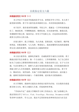 自我鉴定范文六篇