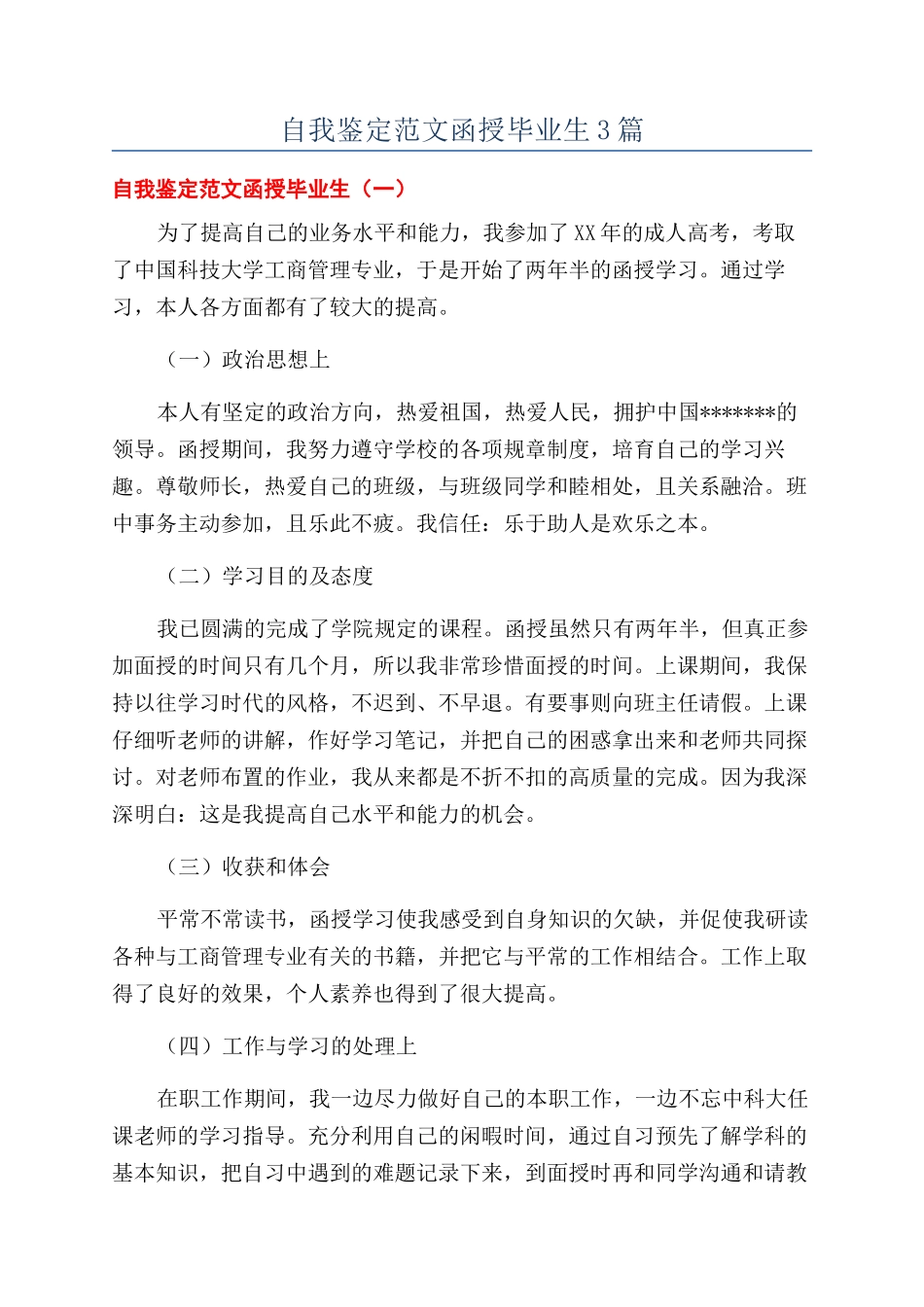 自我鉴定范文函授毕业生3篇_第1页