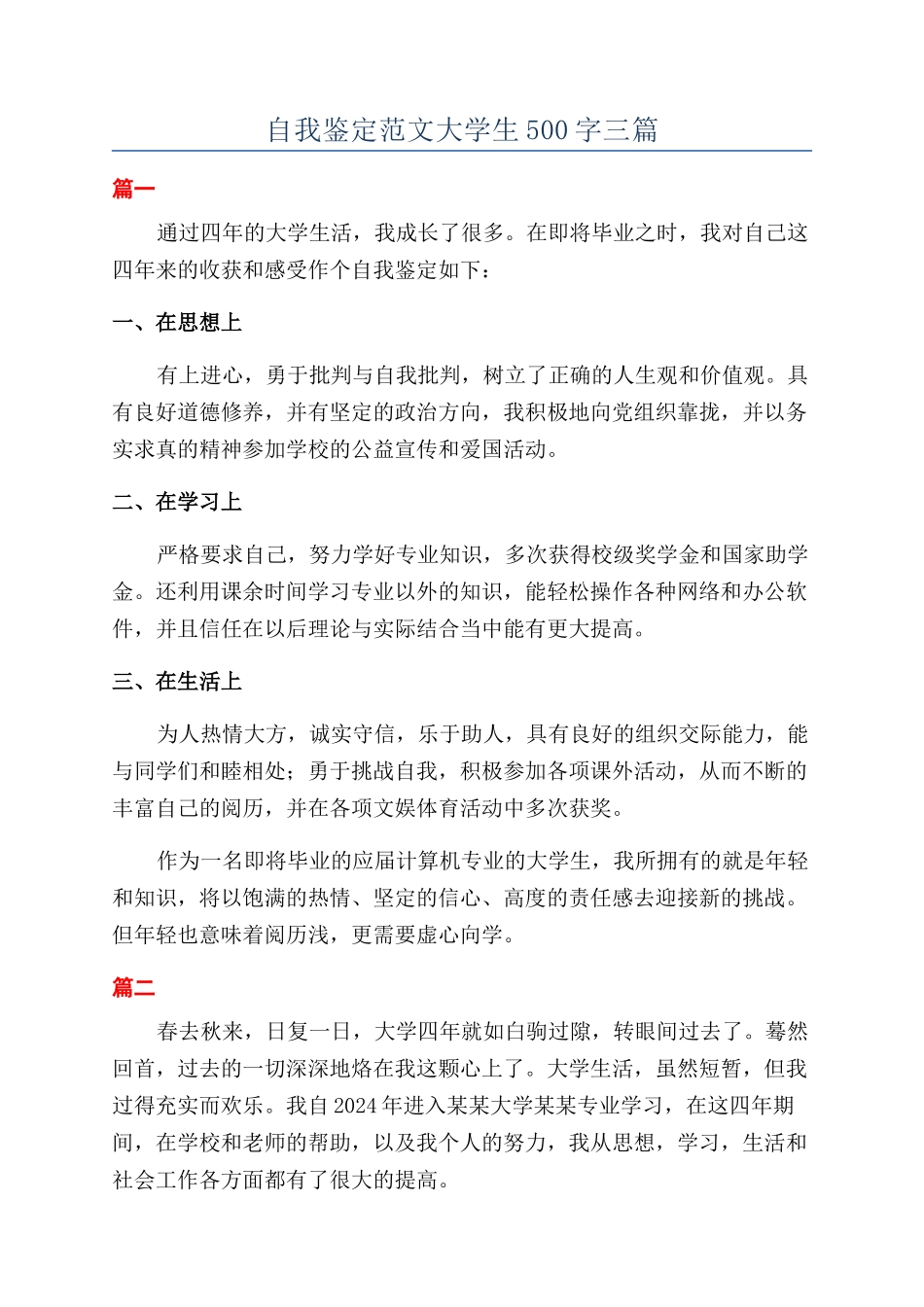 自我鉴定范文大学生500字三篇_第1页