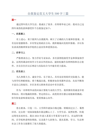 自我鉴定范文大学生500字三篇