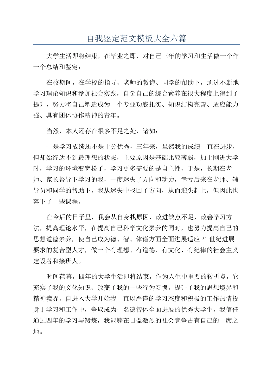 自我鉴定范文模板大全六篇_第1页