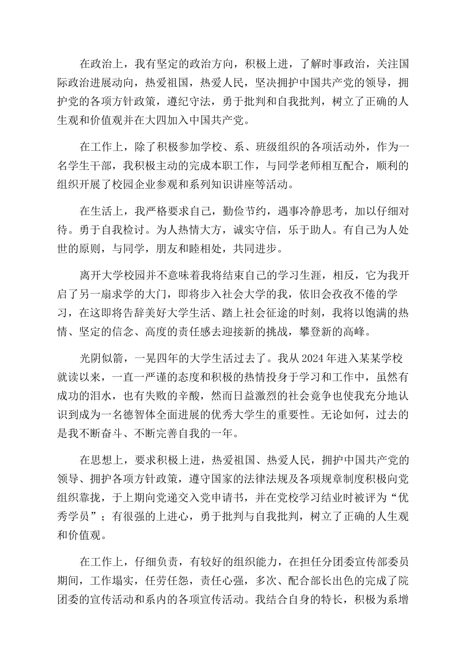 自我鉴定范文模板大全六篇_第2页