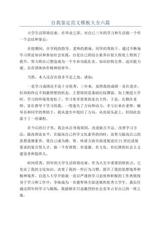 自我鉴定范文模板大全六篇
