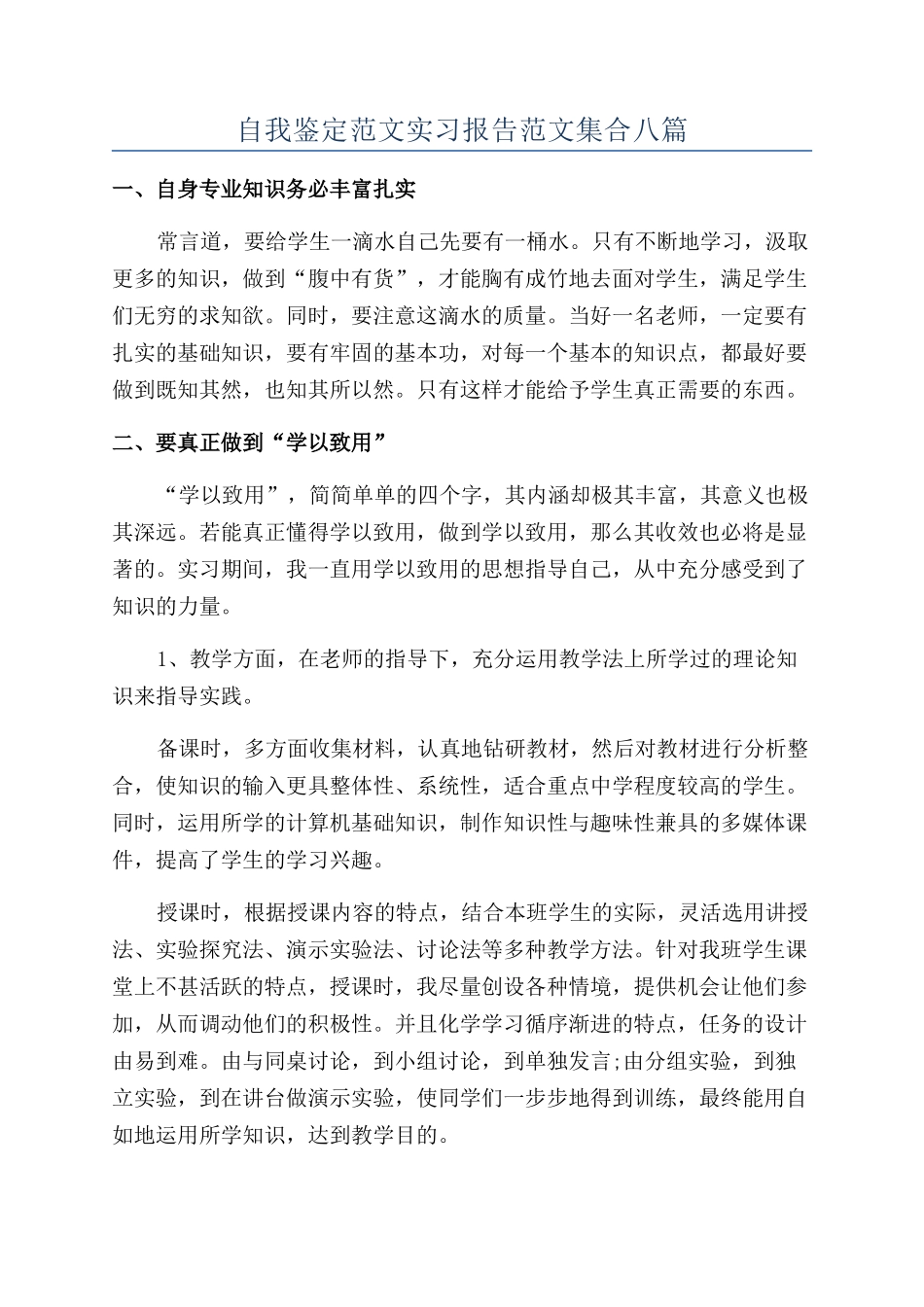 自我鉴定范文实习报告范文集合八篇_第1页