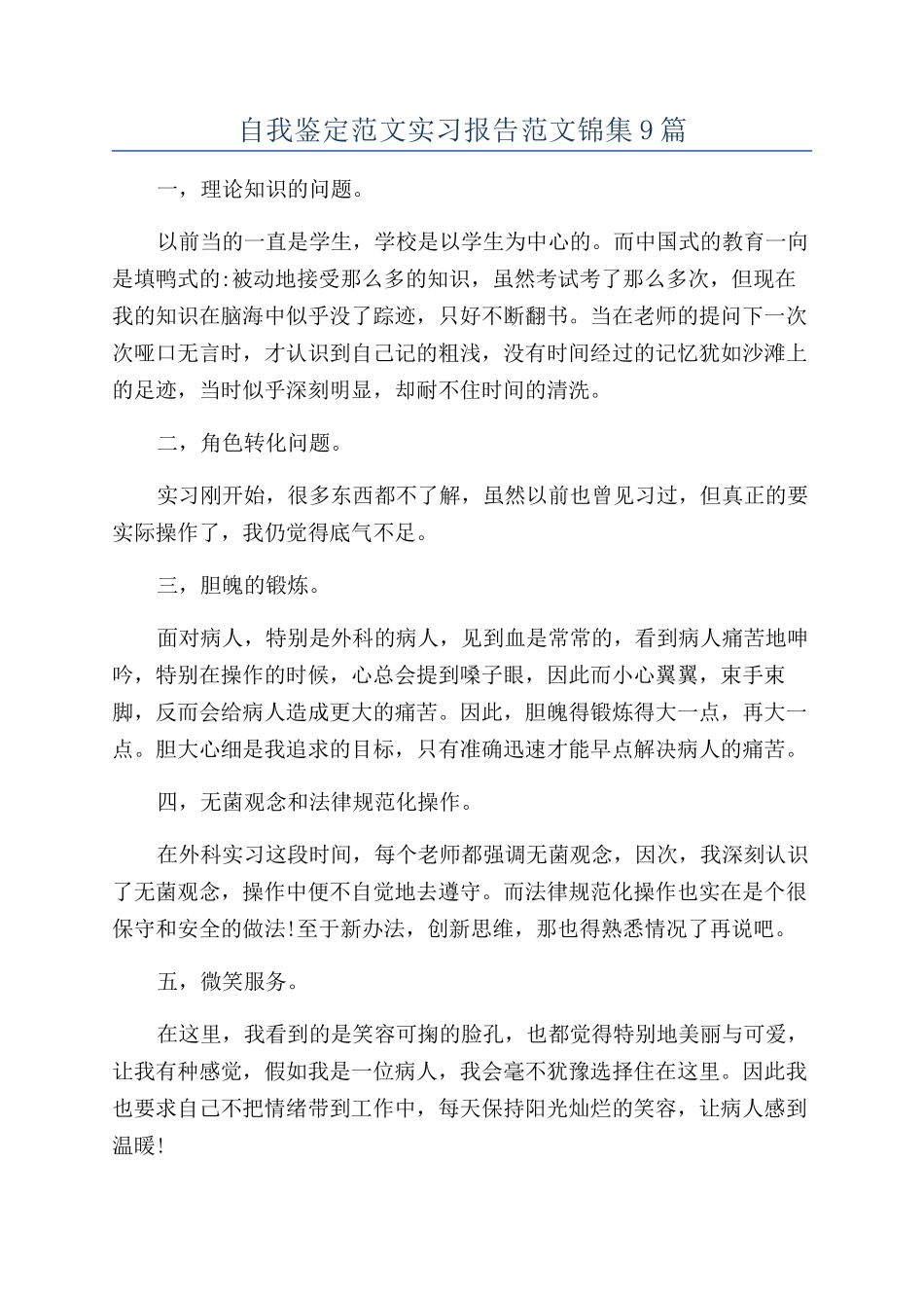 自我鉴定范文实习报告范文锦集9篇_第1页