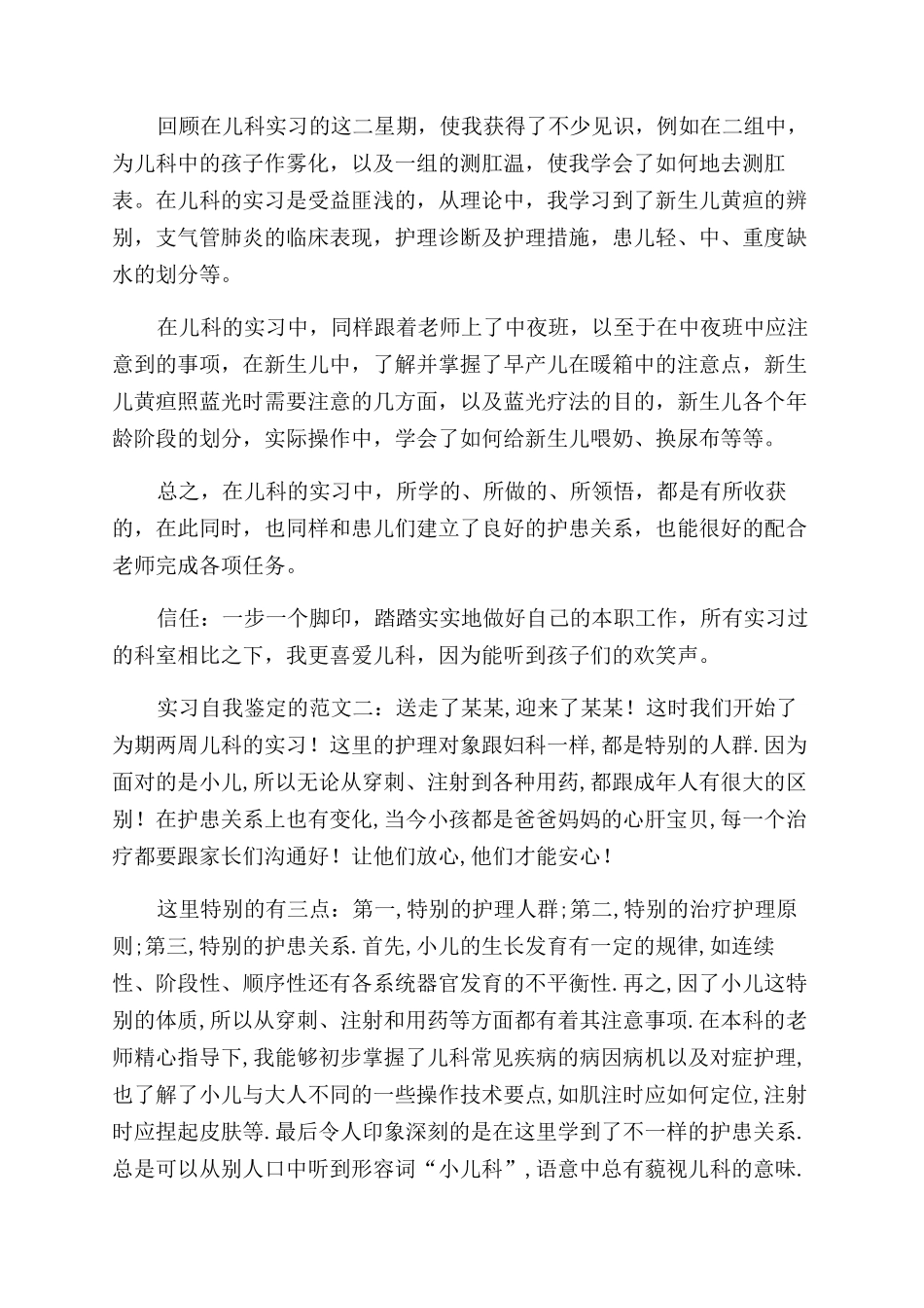自我鉴定范文实习报告范文锦集9篇_第3页
