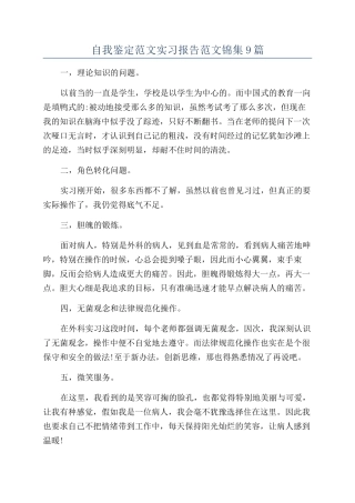 自我鉴定范文实习报告范文锦集9篇