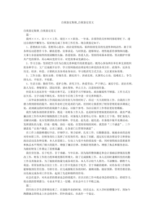 自我鉴定集锦-自我鉴定范文