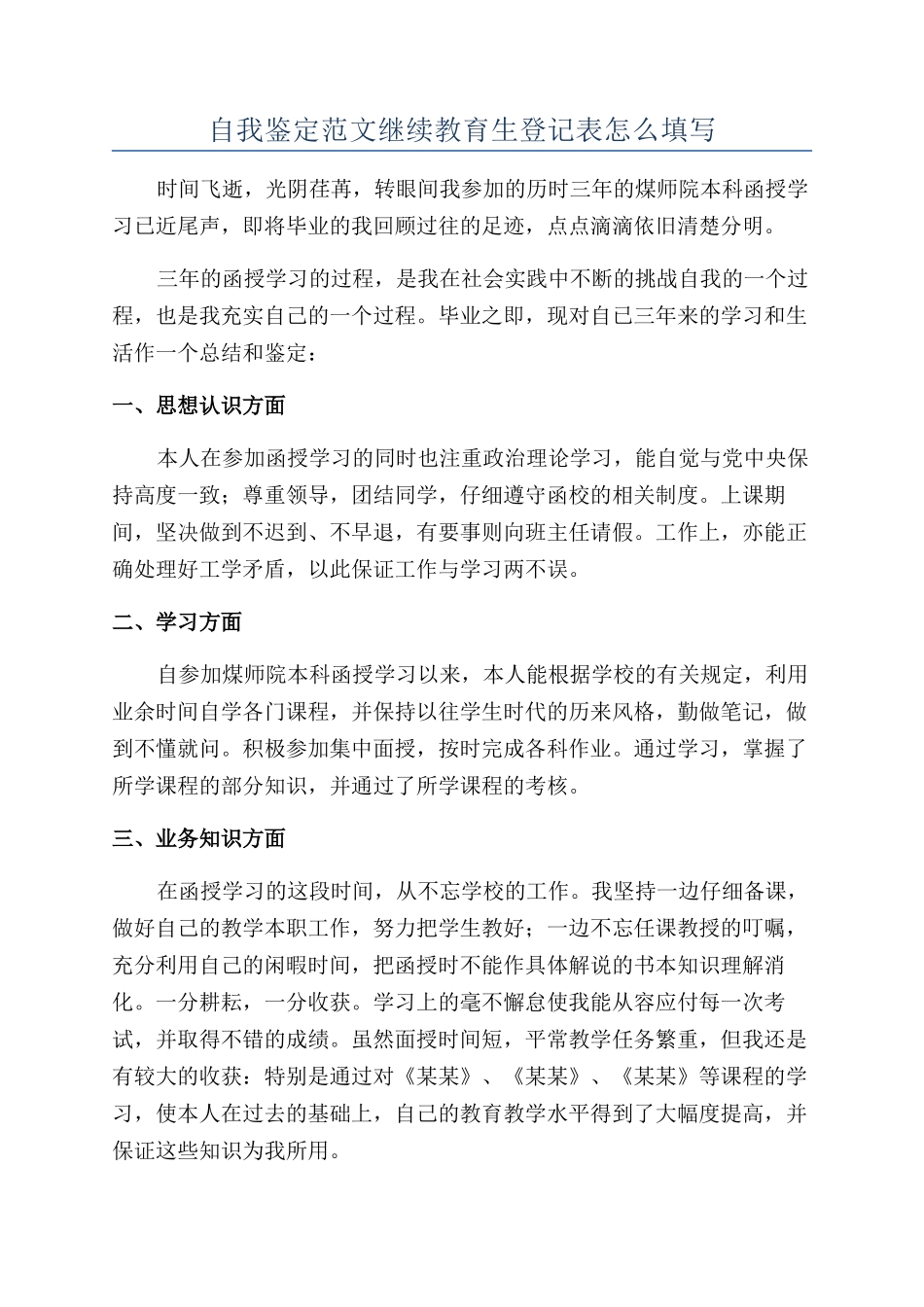 自我鉴定范文继续教育生登记表怎么填写_第1页